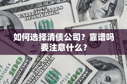 北京如何选择清债公司？靠谱吗要注意什么？