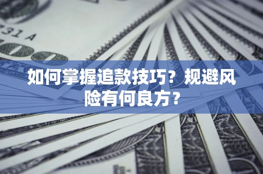 北京如何掌握追款技巧？规避风险有何良方？