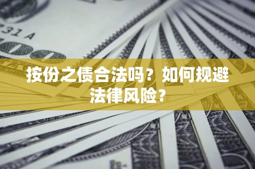 北京按份之债合法吗？如何规避法律风险？