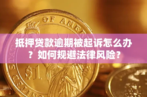 北京抵押贷款逾期被起诉怎么办？如何规避法律风险？