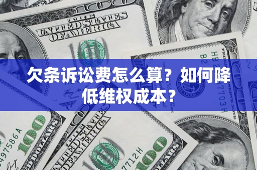 北京欠条诉讼费怎么算？如何降低维权成本？