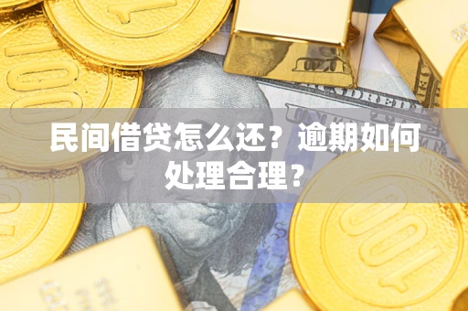 北京民间借贷怎么还？逾期如何处理合理？