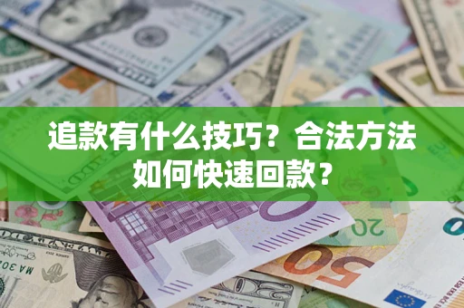 北京追款有什么技巧？合法方法如何快速回款？