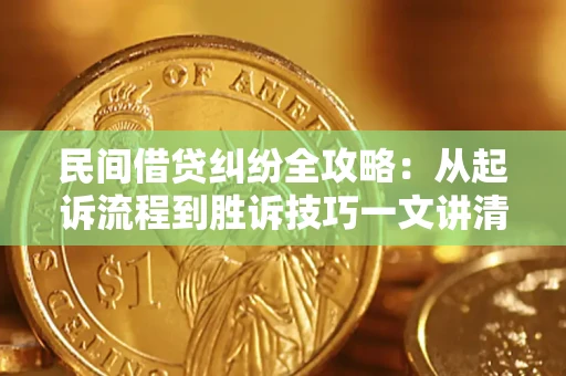 北京民间借贷纠纷全攻略：从起诉流程到胜诉技巧一文讲清