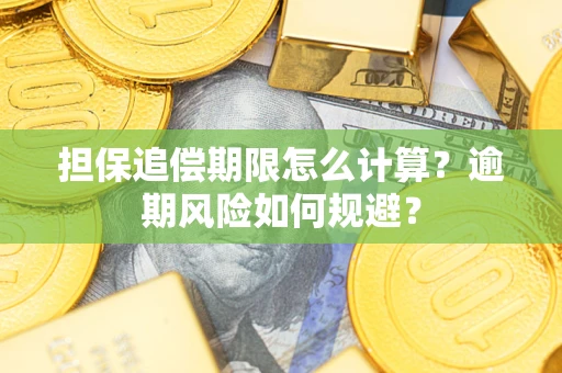 北京担保追偿期限怎么计算？逾期风险如何规避？