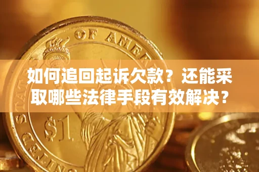 北京如何追回起诉欠款？还能采取哪些法律手段有效解决？
