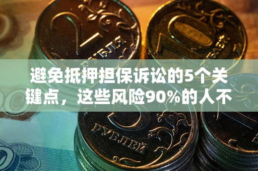 北京避免抵押担保诉讼的5个关键点，这些风险90%的人不知道！