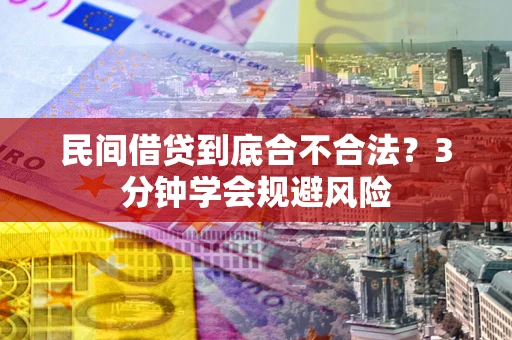 北京民间借贷到底合不合法？3分钟学会规避风险