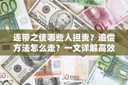 北京连带之债哪些人担责？追偿方法怎么走？一文详解高效维权流程