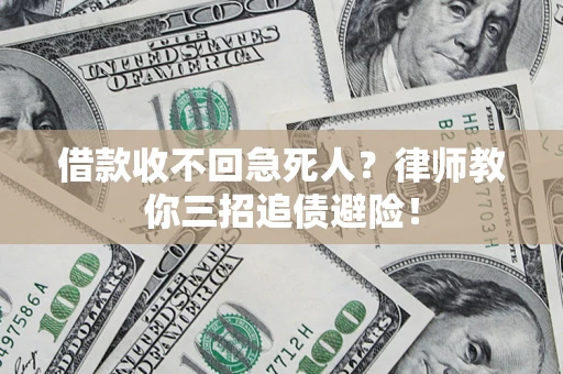北京借款收不回急死人？律师教你三招追债避险！