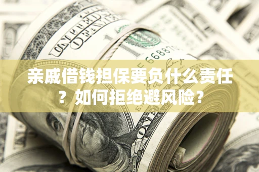 北京亲戚借钱担保要负什么责任？如何拒绝避风险？