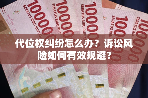 北京代位权纠纷怎么办？诉讼风险如何有效规避？