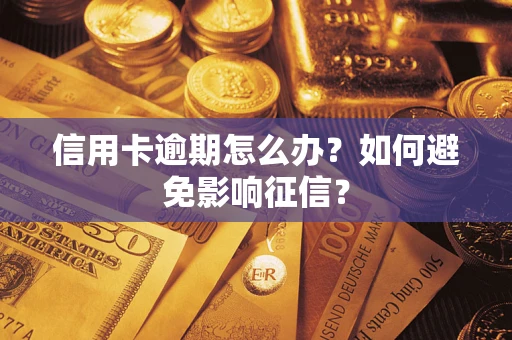 北京信用卡逾期怎么办？如何避免影响征信？