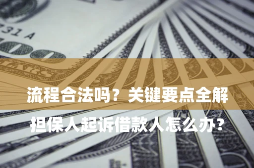 北京

担保人起诉借款人怎么办？流程合法吗？关键要点全解析