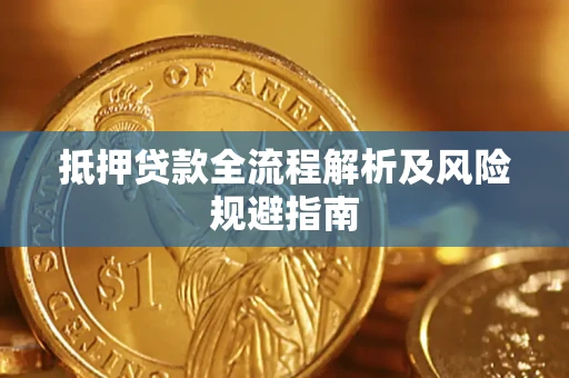 北京抵押贷款全流程解析及风险规避指南