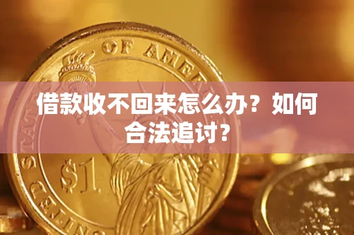 北京借款收不回来怎么办？如何合法追讨？