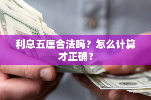 北京利息五厘合法吗？怎么计算才正确？