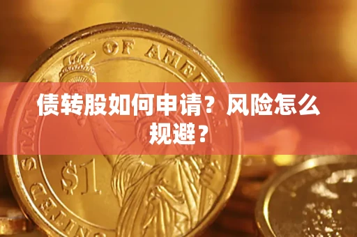 北京债转股如何申请？风险怎么规避？