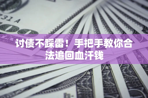 北京讨债不踩雷！手把手教你合法追回血汗钱