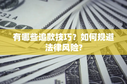 北京有哪些追款技巧？如何规避法律风险?