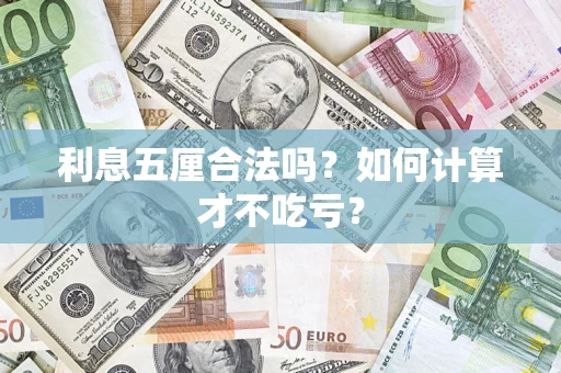 北京利息五厘合法吗？如何计算才不吃亏？