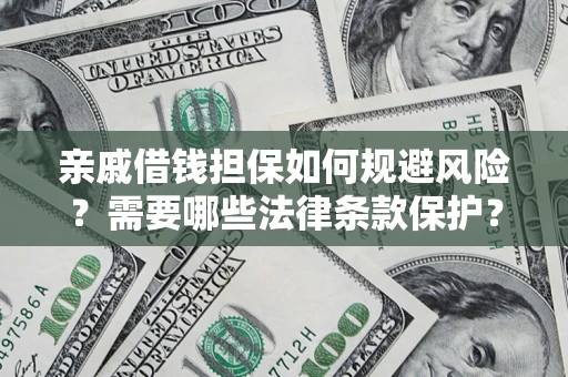 北京亲戚借钱担保如何规避风险？需要哪些法律条款保护？