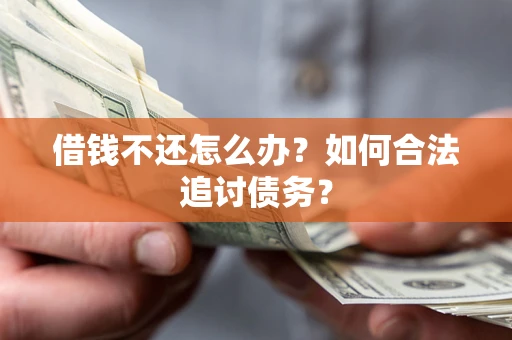 北京借钱不还怎么办？如何合法追讨债务？