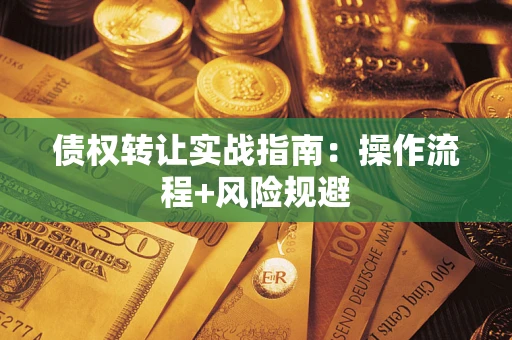 北京债权转让实战指南：操作流程+风险规避