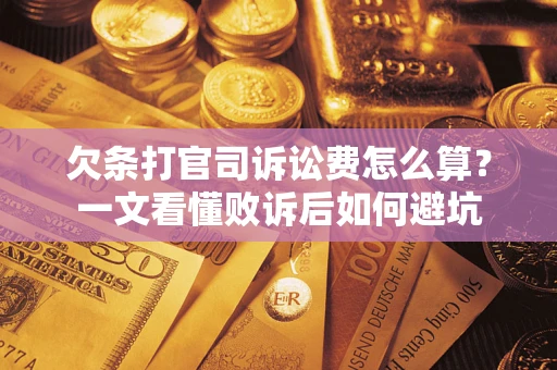 北京欠条打官司诉讼费怎么算？一文看懂败诉后如何避坑