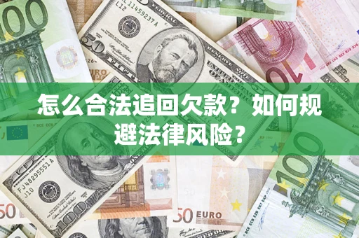 北京怎么合法追回欠款？如何规避法律风险？