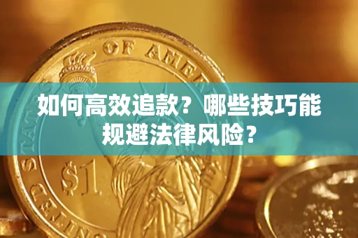 北京如何高效追款？哪些技巧能规避法律风险？