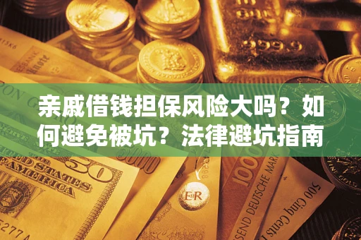 北京亲戚借钱担保风险大吗？如何避免被坑？法律避坑指南