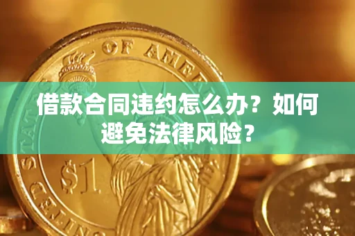 北京借款合同违约怎么办？如何避免法律风险？
