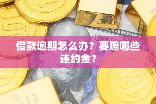 北京借款逾期怎么办？要赔哪些违约金？