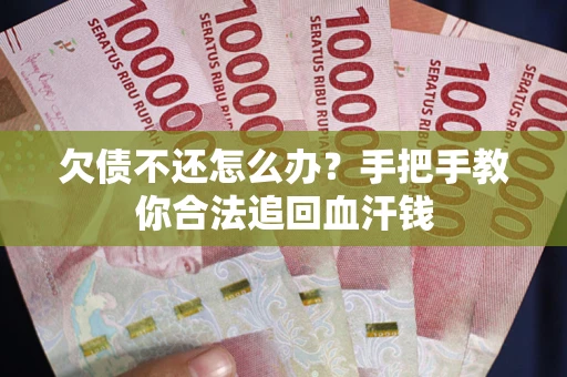 北京欠债不还怎么办?手把手教你合法追回血汗钱 北京欠债不还怎么办?手把手教你合法追回血汗钱