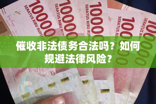 北京催收非法债务合法吗？如何规避法律风险？