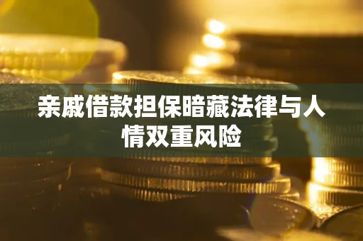 北京亲戚借款担保暗藏法律与人情双重风险
