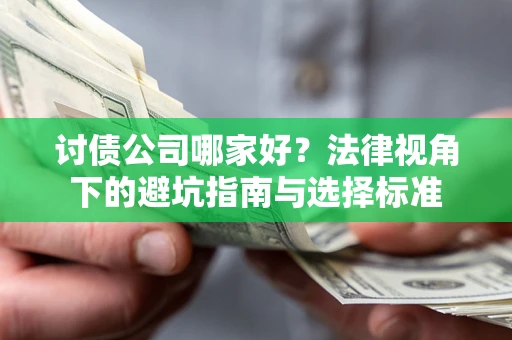 北京讨债公司哪家好？法律视角下的避坑指南与选择标准