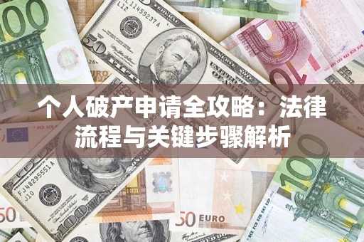 北京个人破产申请全攻略：法律流程与关键步骤解析