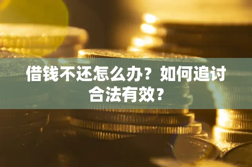 北京借钱不还怎么办？如何追讨合法有效？