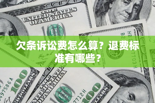 北京欠条诉讼费怎么算？退费标准有哪些？