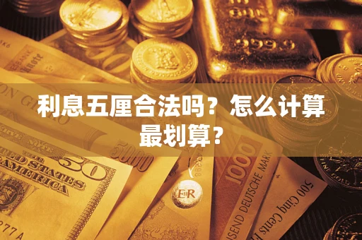 北京利息五厘合法吗？怎么计算最划算？