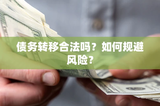 北京债务转移合法吗？如何规避风险？