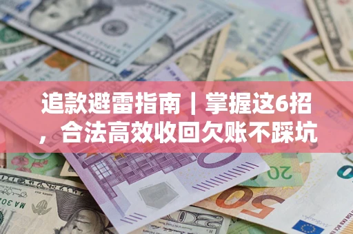 北京追款避雷指南｜掌握这6招，合法高效收回欠账不踩坑