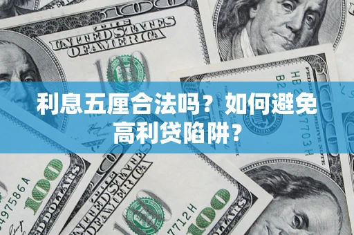 北京利息五厘合法吗？如何避免高利贷陷阱？