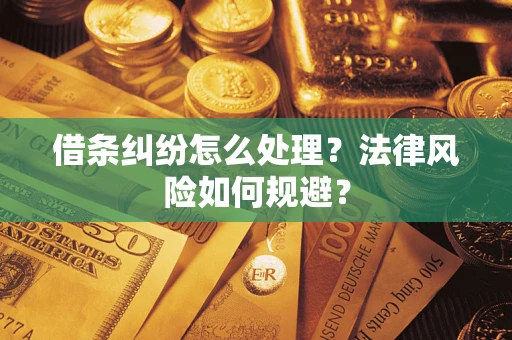 北京借条纠纷怎么处理？法律风险如何规避？