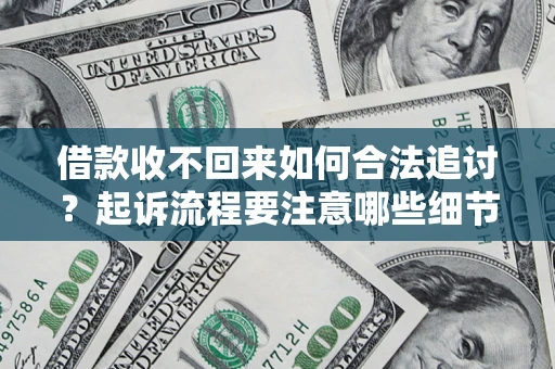 北京借款收不回来如何合法追讨？起诉流程要注意哪些细节？