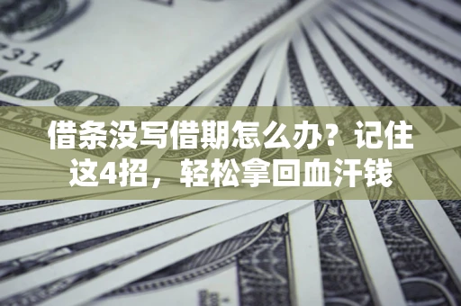北京借条没写借期怎么办？记住这4招，轻松拿回血汗钱