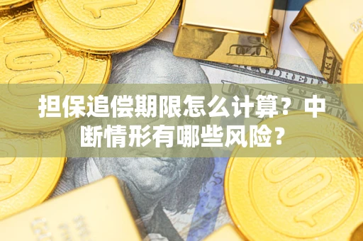 北京担保追偿期限怎么计算？中断情形有哪些风险？