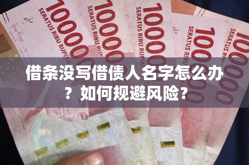 北京借条没写借债人名字怎么办？如何规避风险？